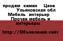 продам  камин  › Цена ­ 7 000 - Ульяновская обл. Мебель, интерьер » Прочая мебель и интерьеры   